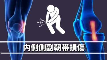膝内側側副靭帯損傷